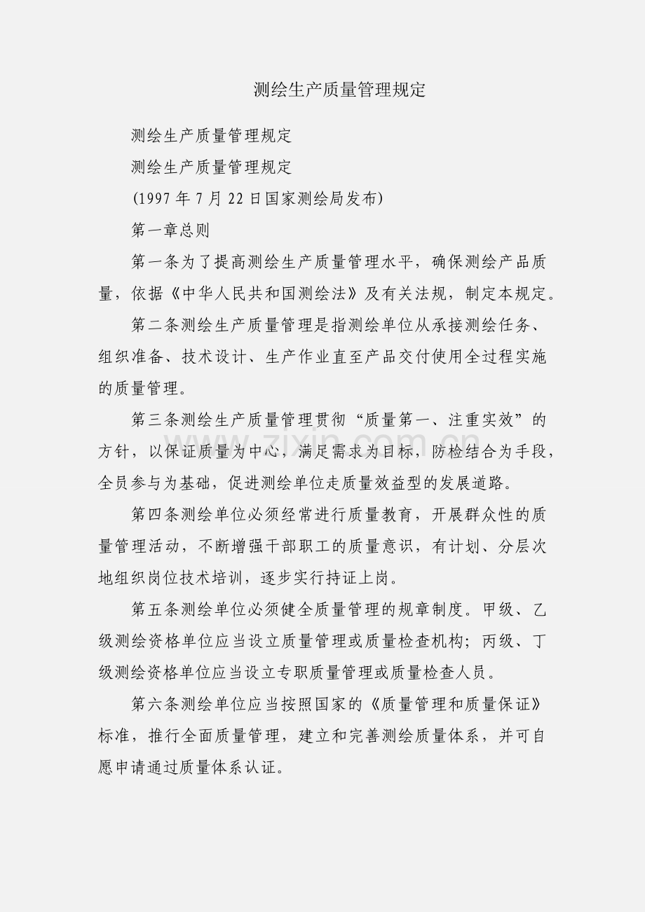 测绘生产质量管理规定.docx_第1页