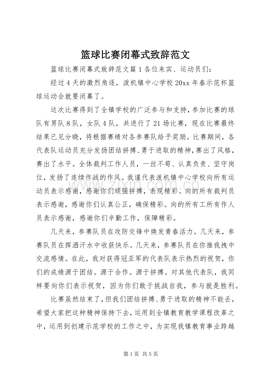 篮球比赛闭幕式演讲致辞范文.docx_第1页