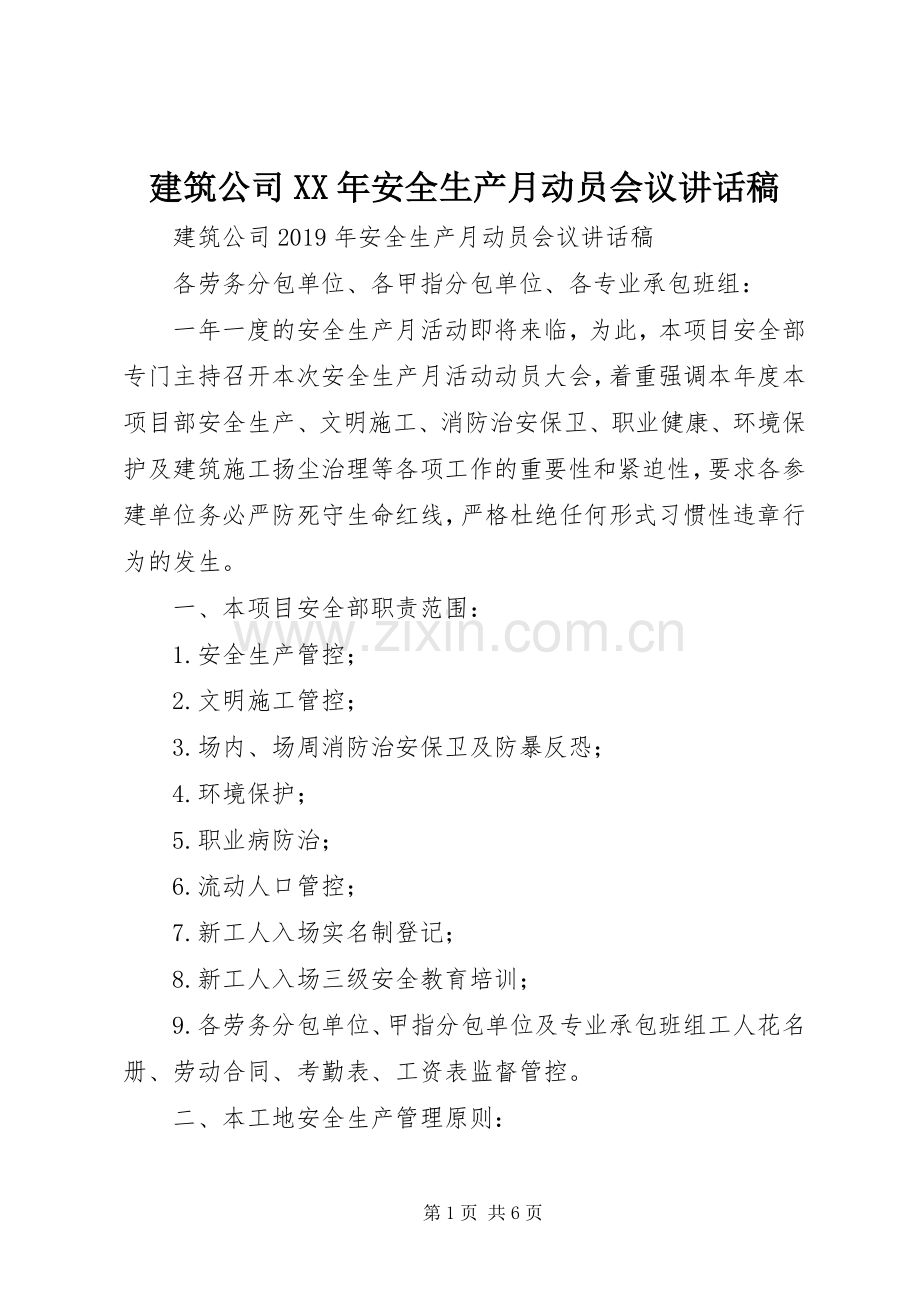 建筑公司XX年安全生产月动员会议讲话稿.docx_第1页