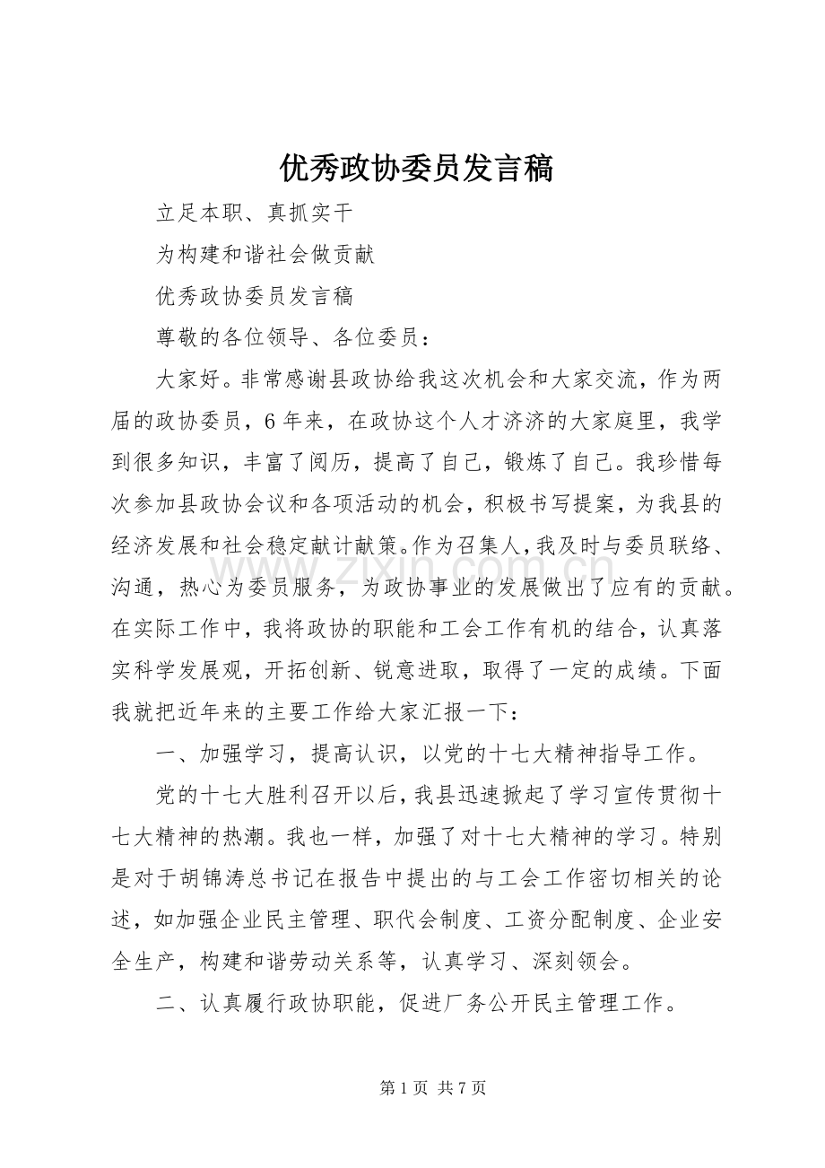 优秀政协委员发言.docx_第1页