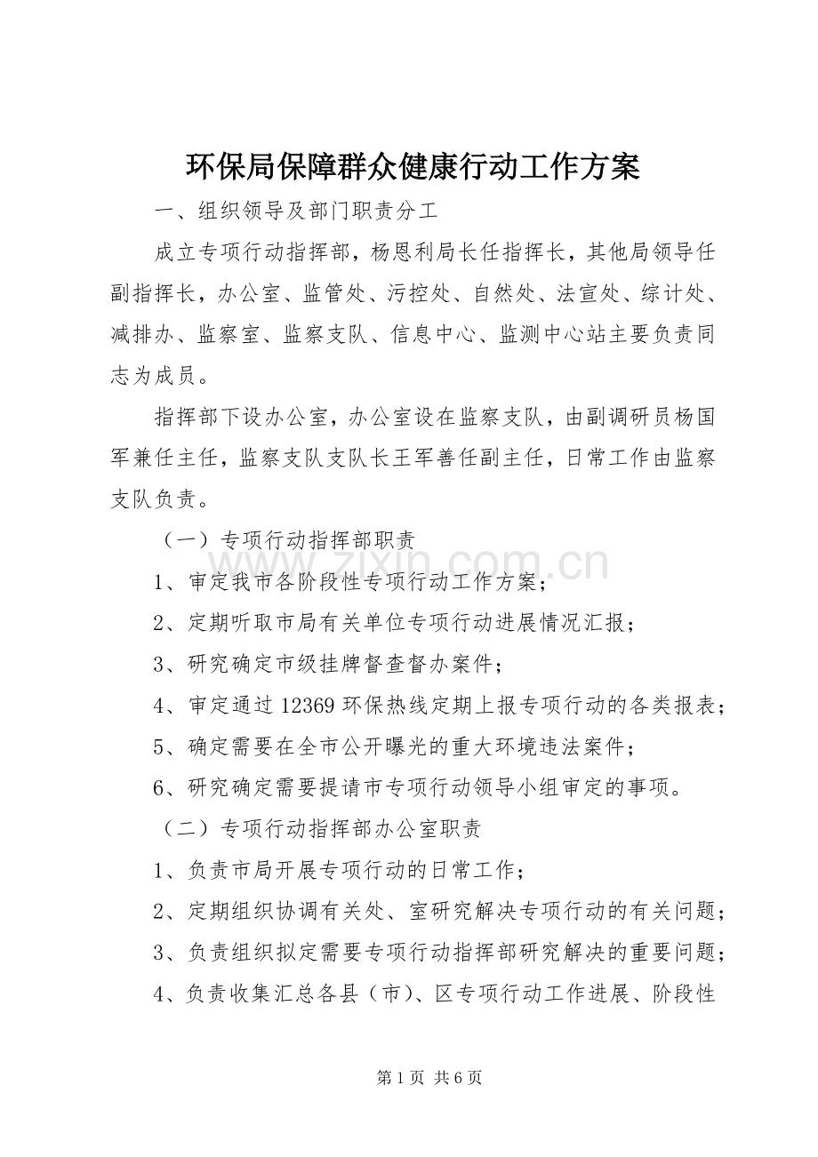 环保局保障群众健康行动工作实施方案.docx_第1页