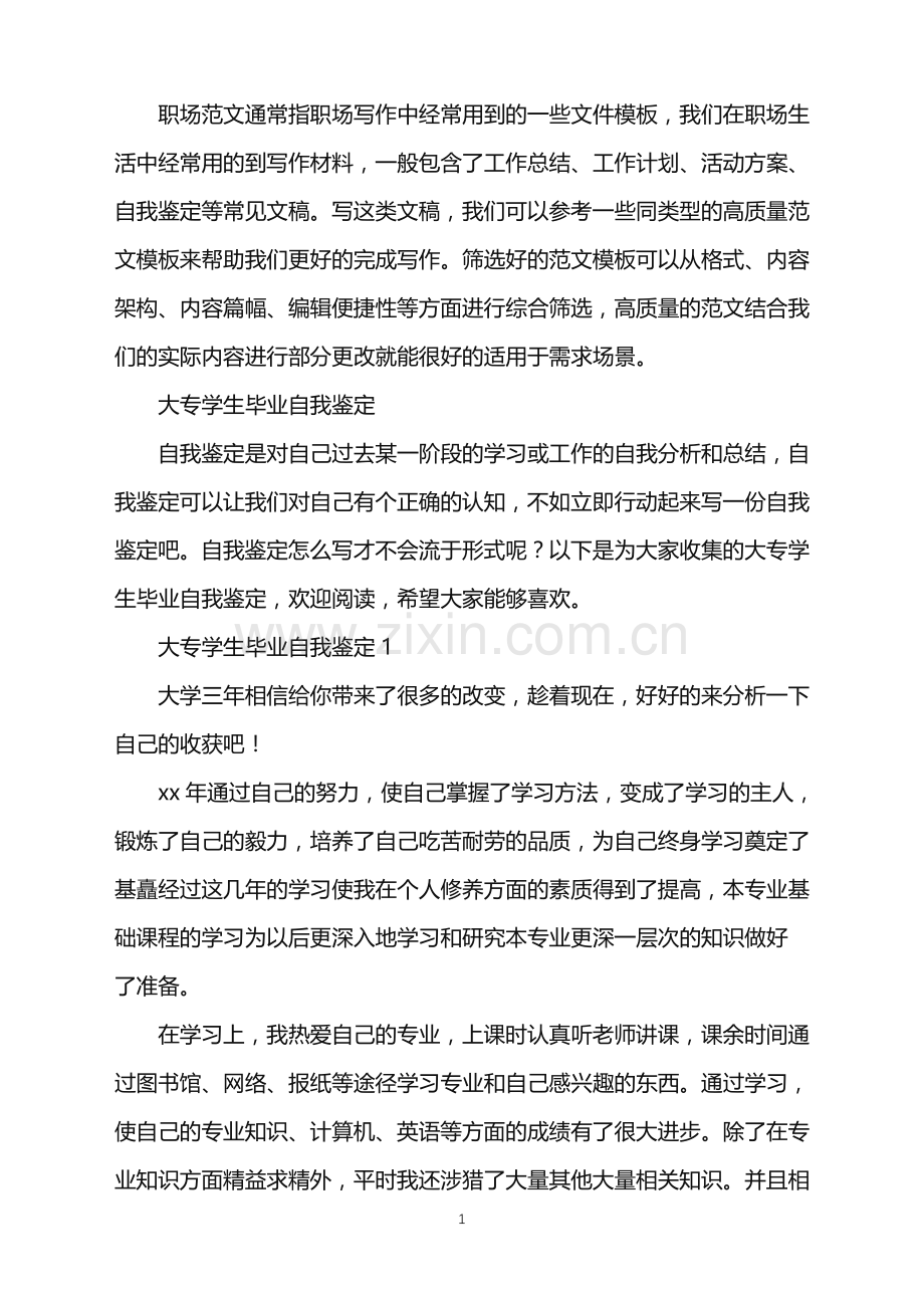 2022年大专学生毕业自我鉴定.doc_第1页