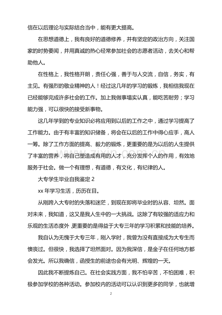 2022年大专学生毕业自我鉴定.doc_第2页