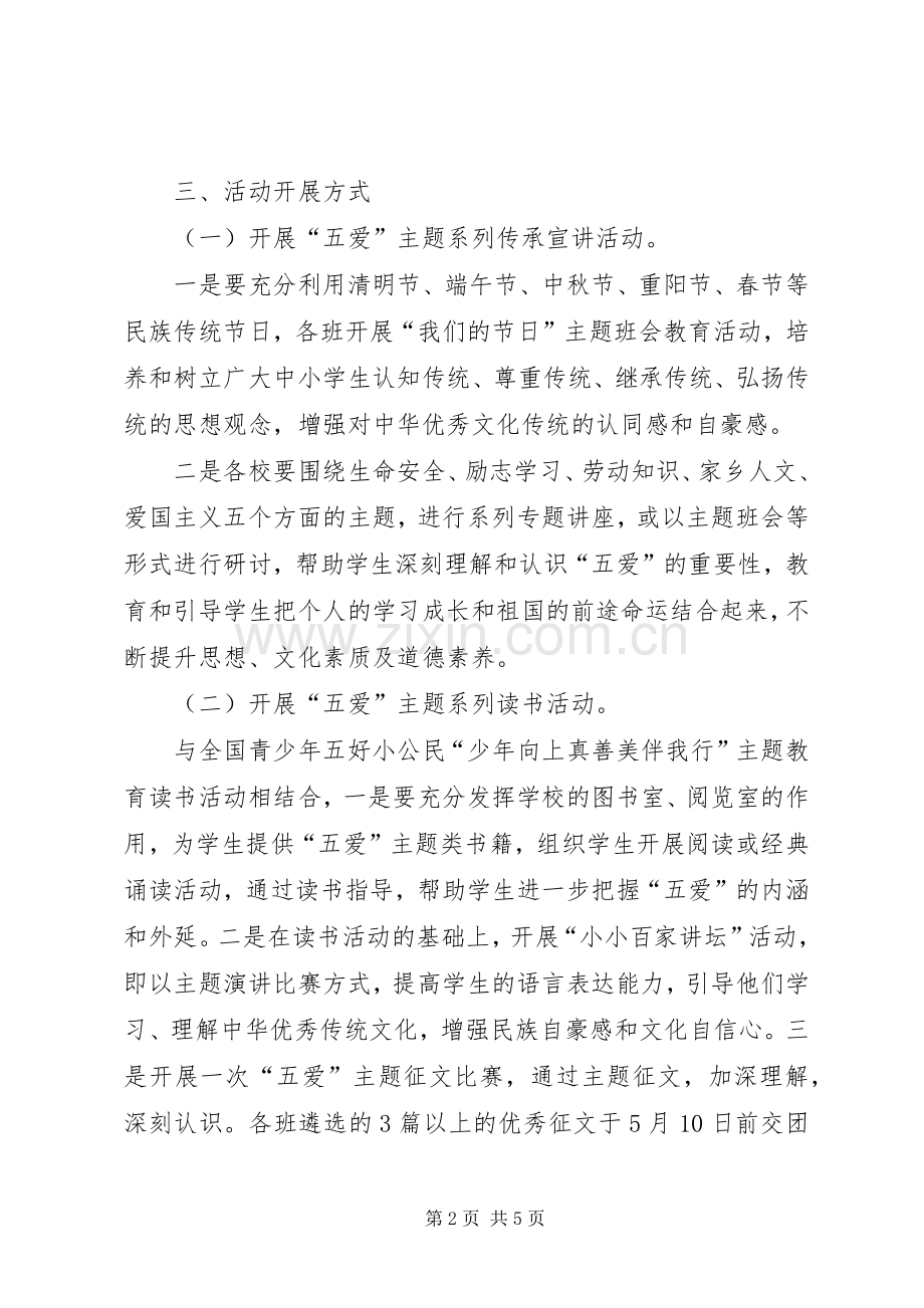 “五爱-X27-X27德育教育主题活动方案.docx_第2页