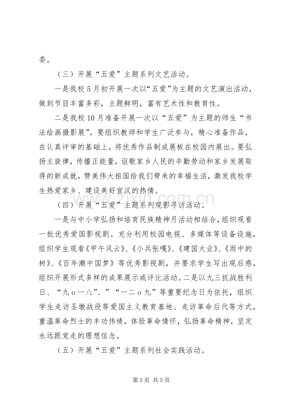 “五爱-X27-X27德育教育主题活动方案.docx_第3页