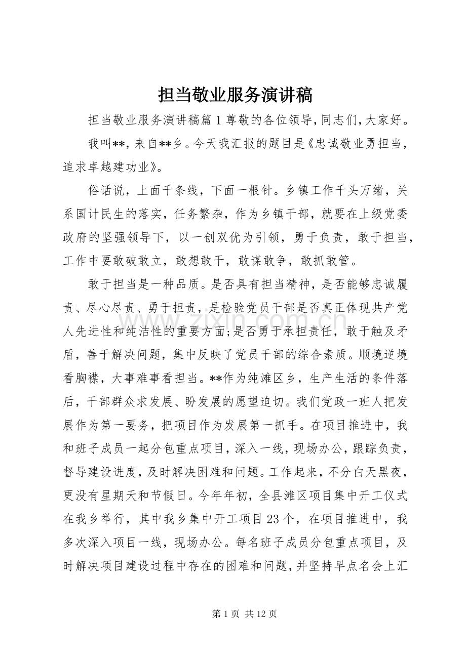 担当敬业服务演讲稿.docx_第1页