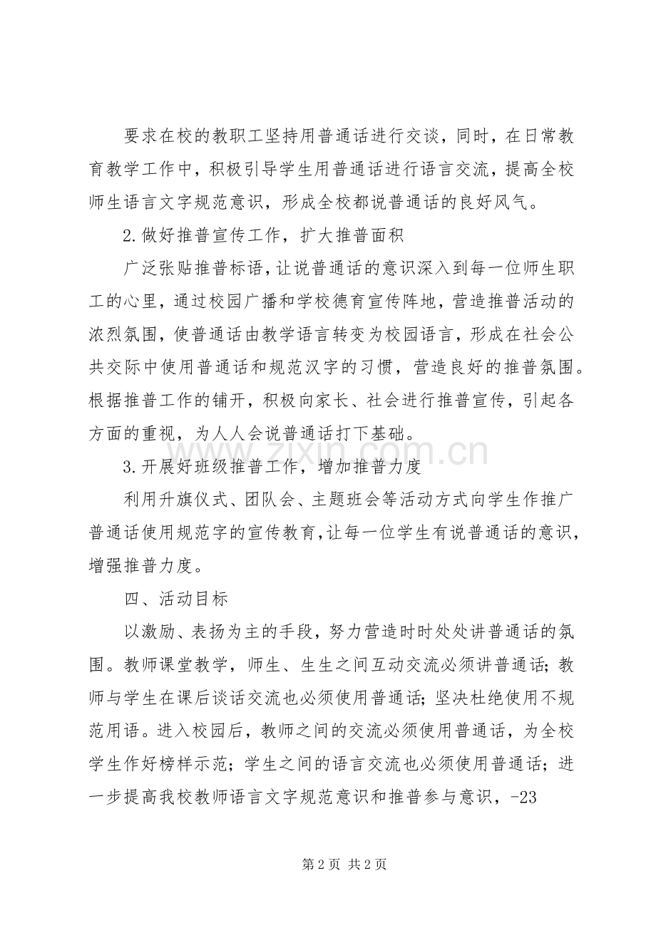 金安苑推普周活动实施方案.docx_第2页