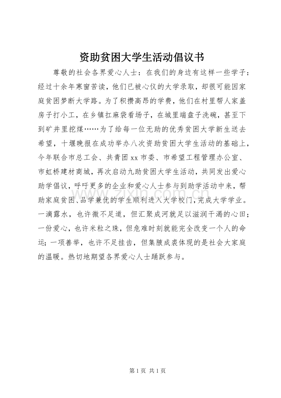 资助贫困大学生活动倡议书.docx_第1页