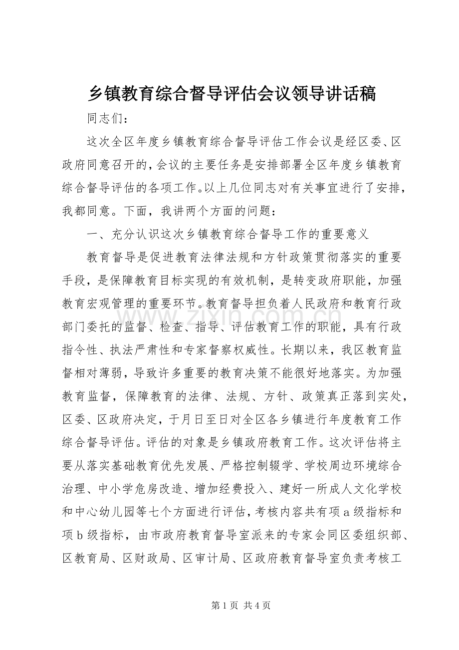 乡镇教育综合督导评估会议领导讲话稿.docx_第1页