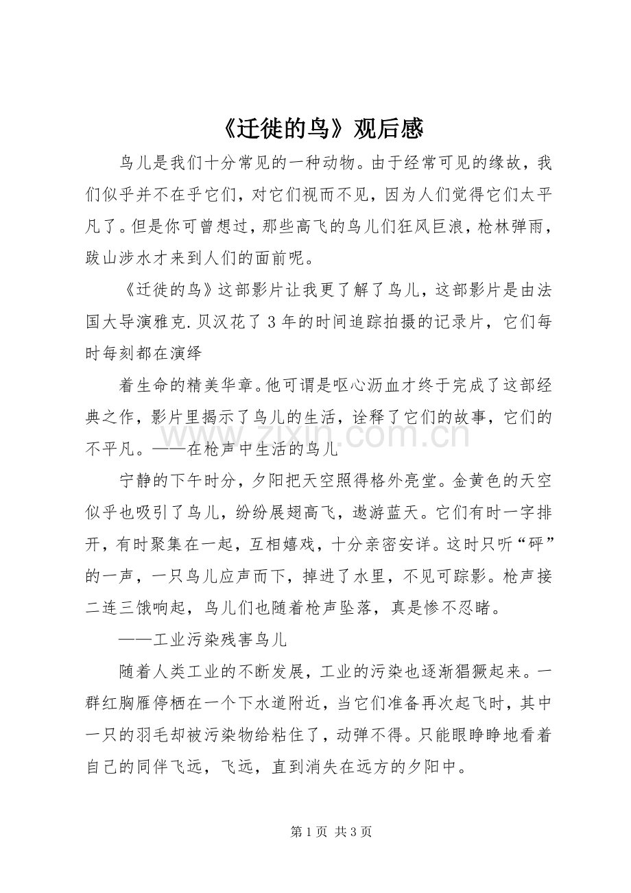 《迁徙的鸟》观后感 .docx_第1页