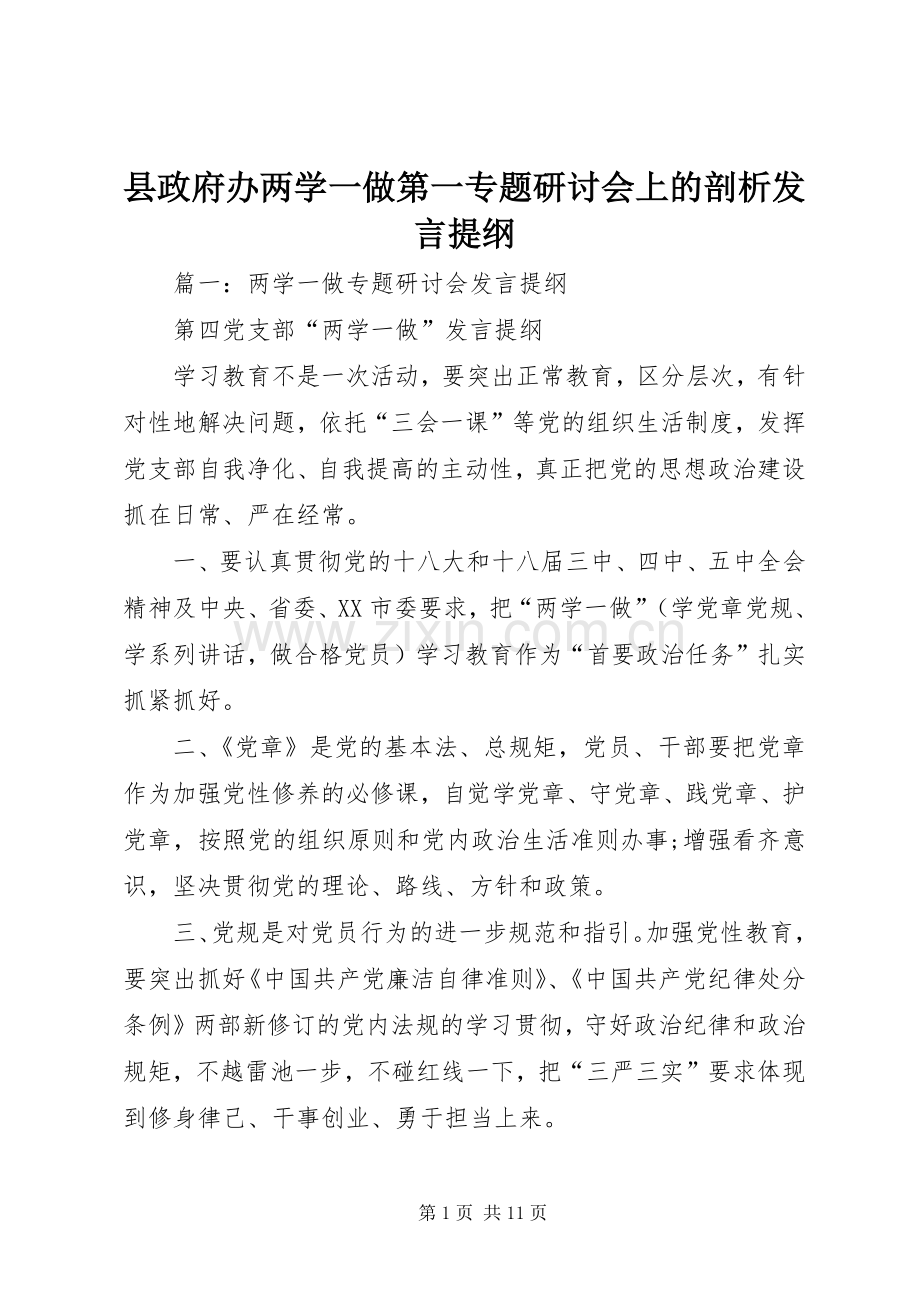 县政府办两学一做第一专题研讨会上的剖析发言提纲.docx_第1页