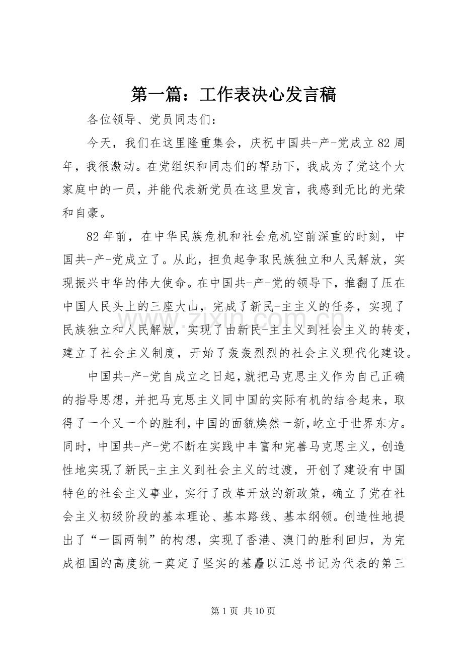 第一篇：工作表决心发言.docx_第1页