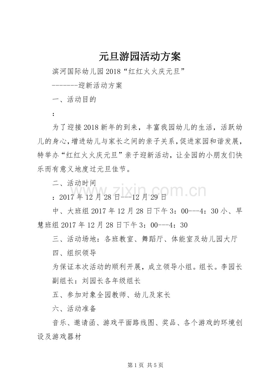 元旦游园活动实施方案.docx_第1页