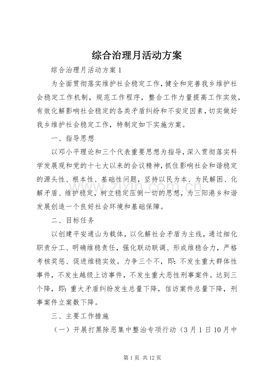 综合治理月活动实施方案.docx_第1页