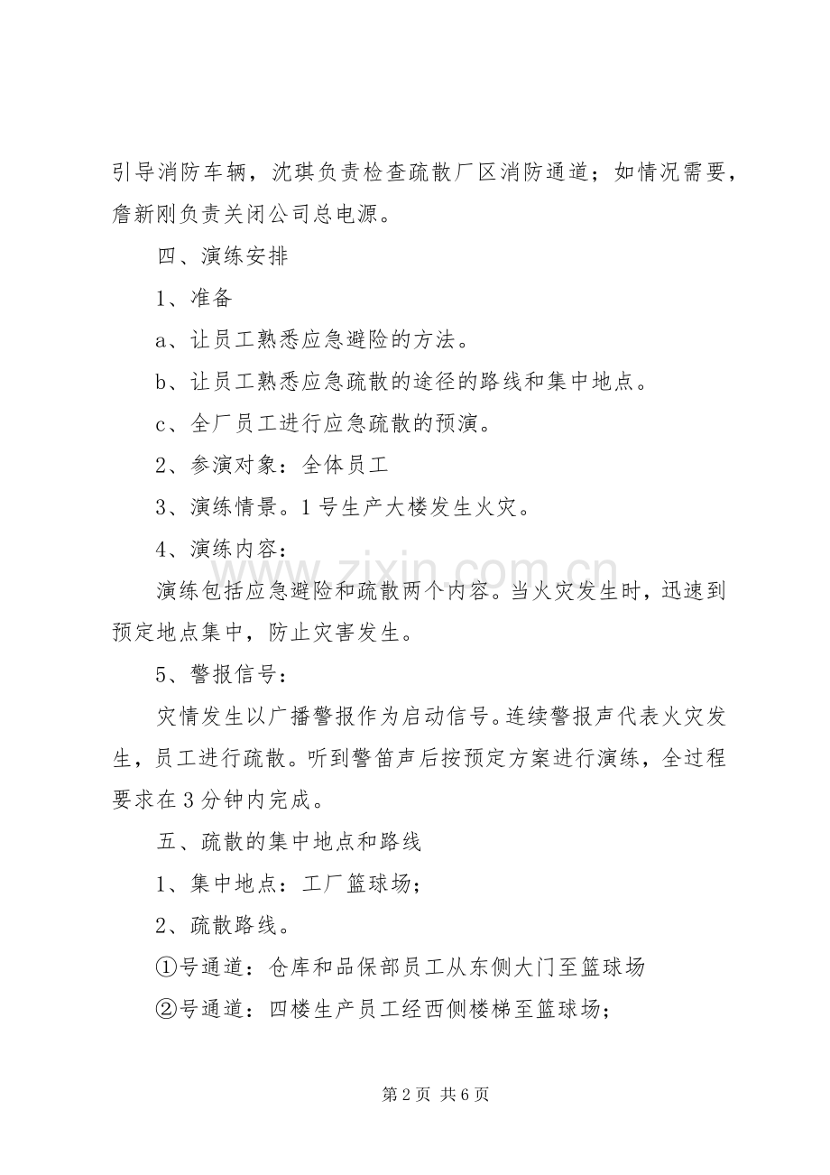 公司消防安全疏散演练实施方案.docx_第2页