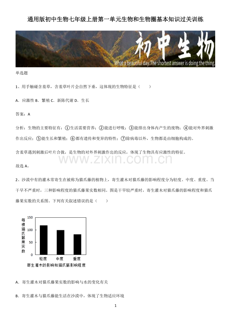 通用版初中生物七年级上册第一单元生物和生物圈基本知识过关训练-(2).pdf_第1页