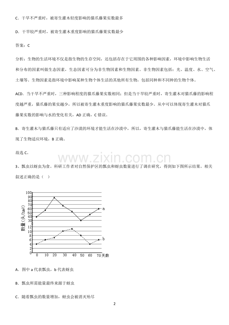 通用版初中生物七年级上册第一单元生物和生物圈基本知识过关训练-(2).pdf_第2页