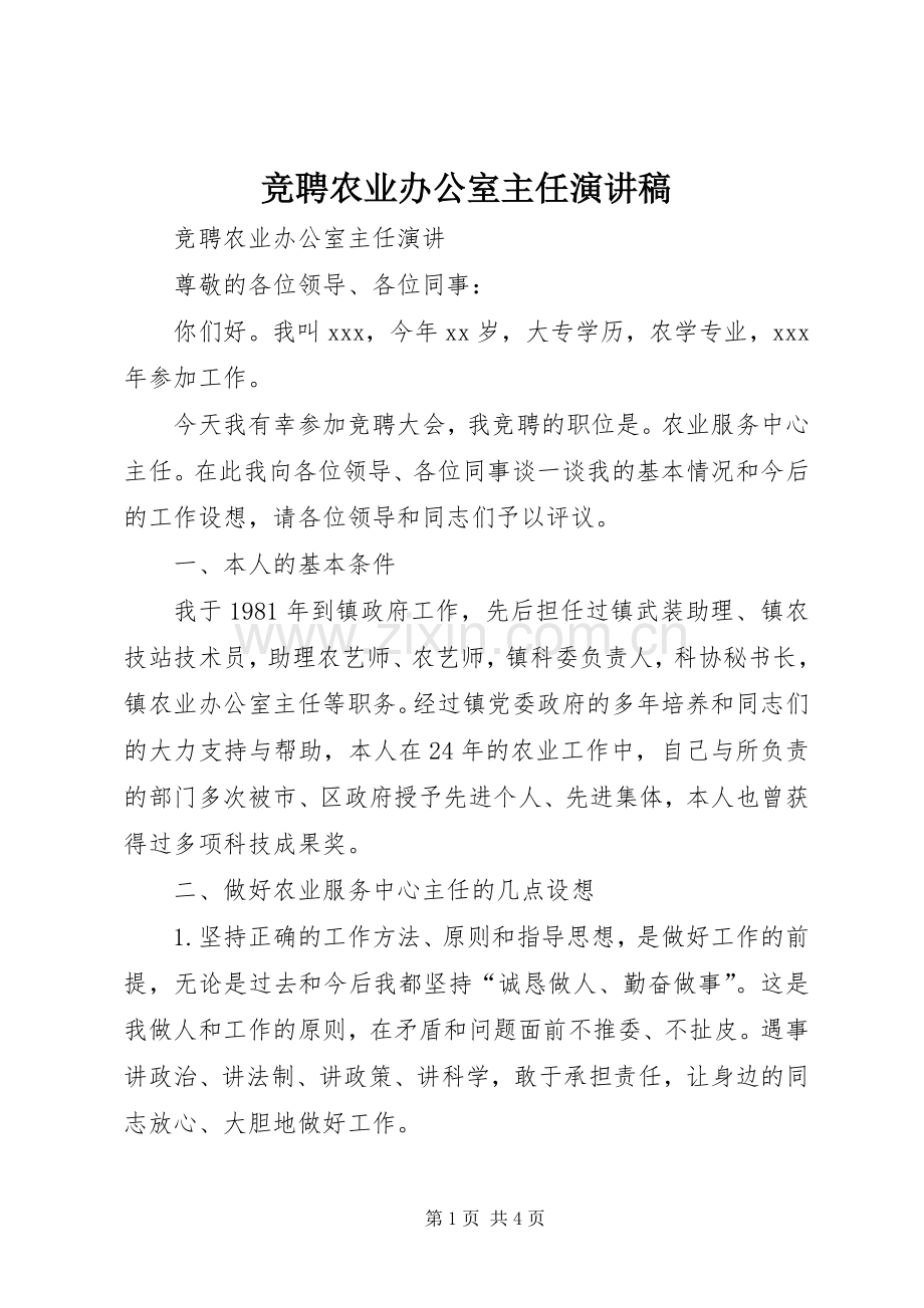 竞聘农业办公室主任演讲稿.docx_第1页