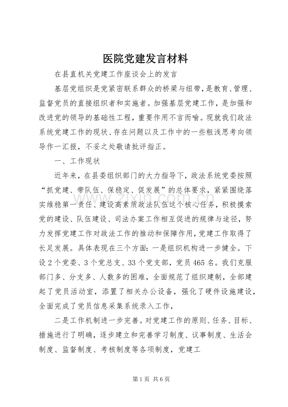 医院党建发言材料提纲范文.docx_第1页