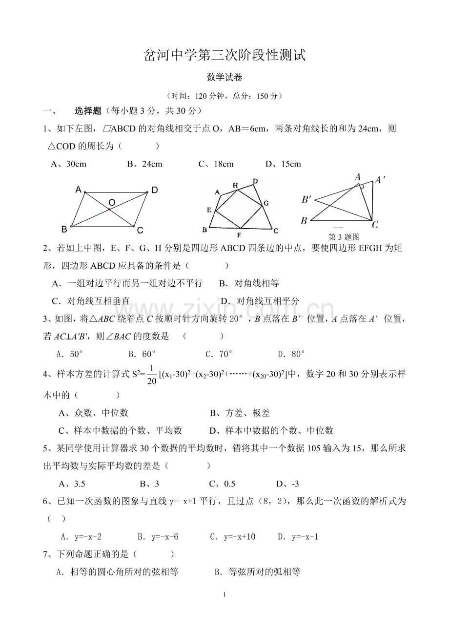 八年级数学第三次阶段性测试.doc_第1页