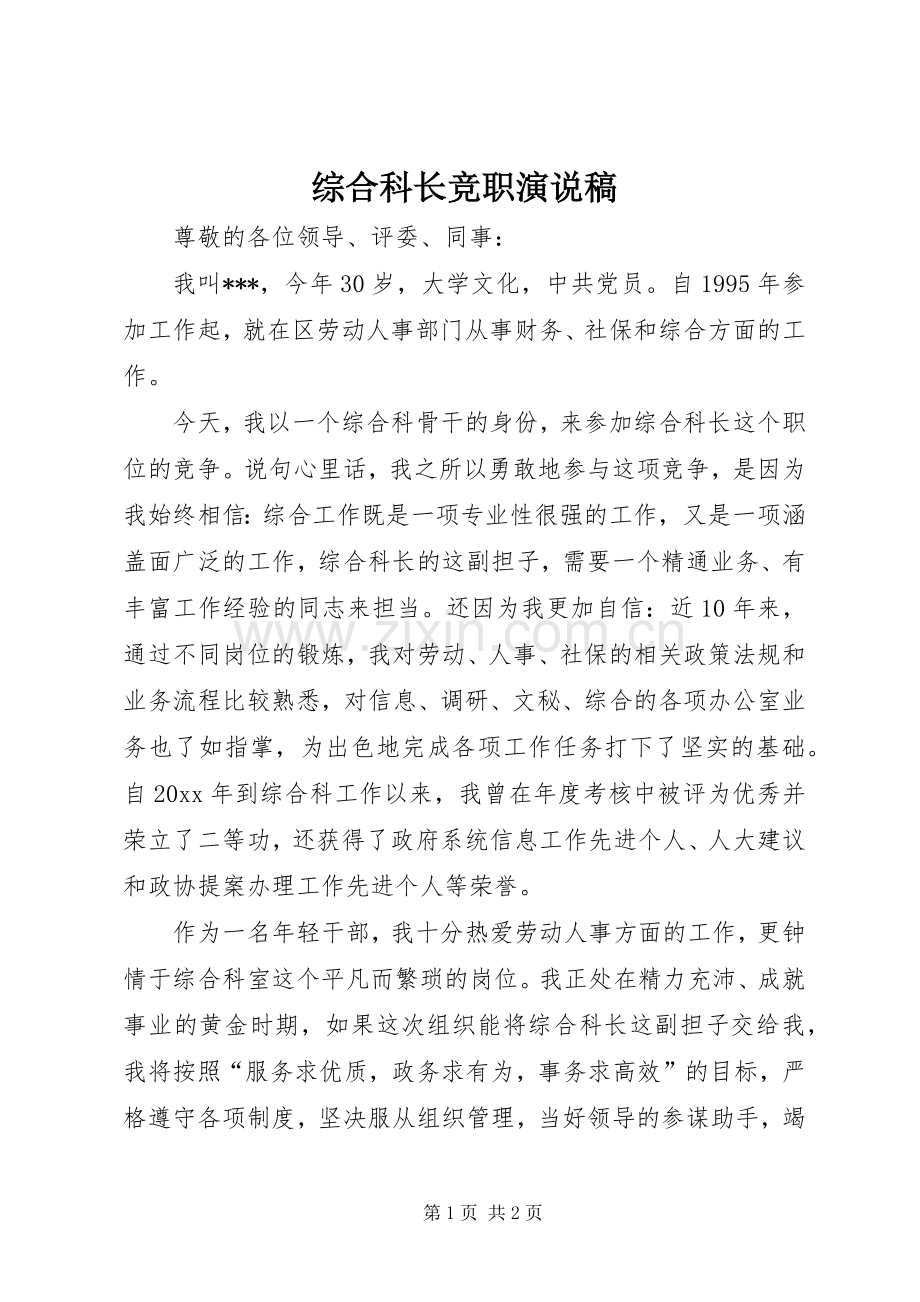 综合科长竞职演说稿.docx_第1页