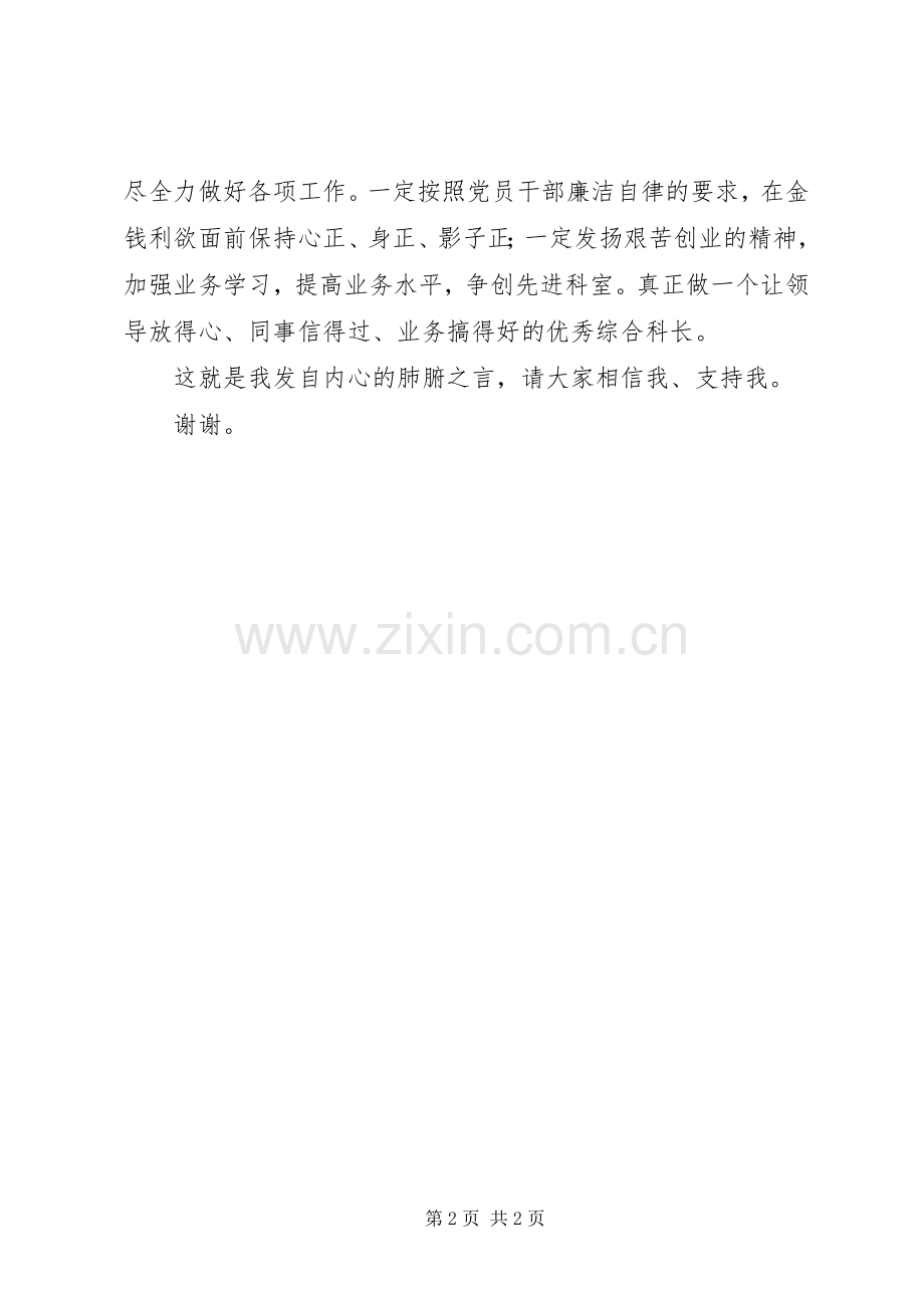 综合科长竞职演说稿.docx_第2页