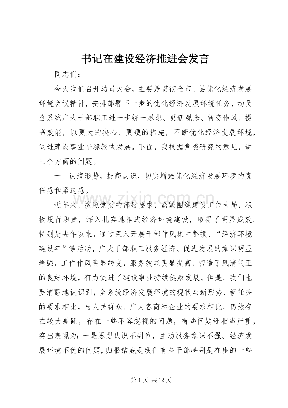 书记在建设经济推进会发言稿.docx_第1页