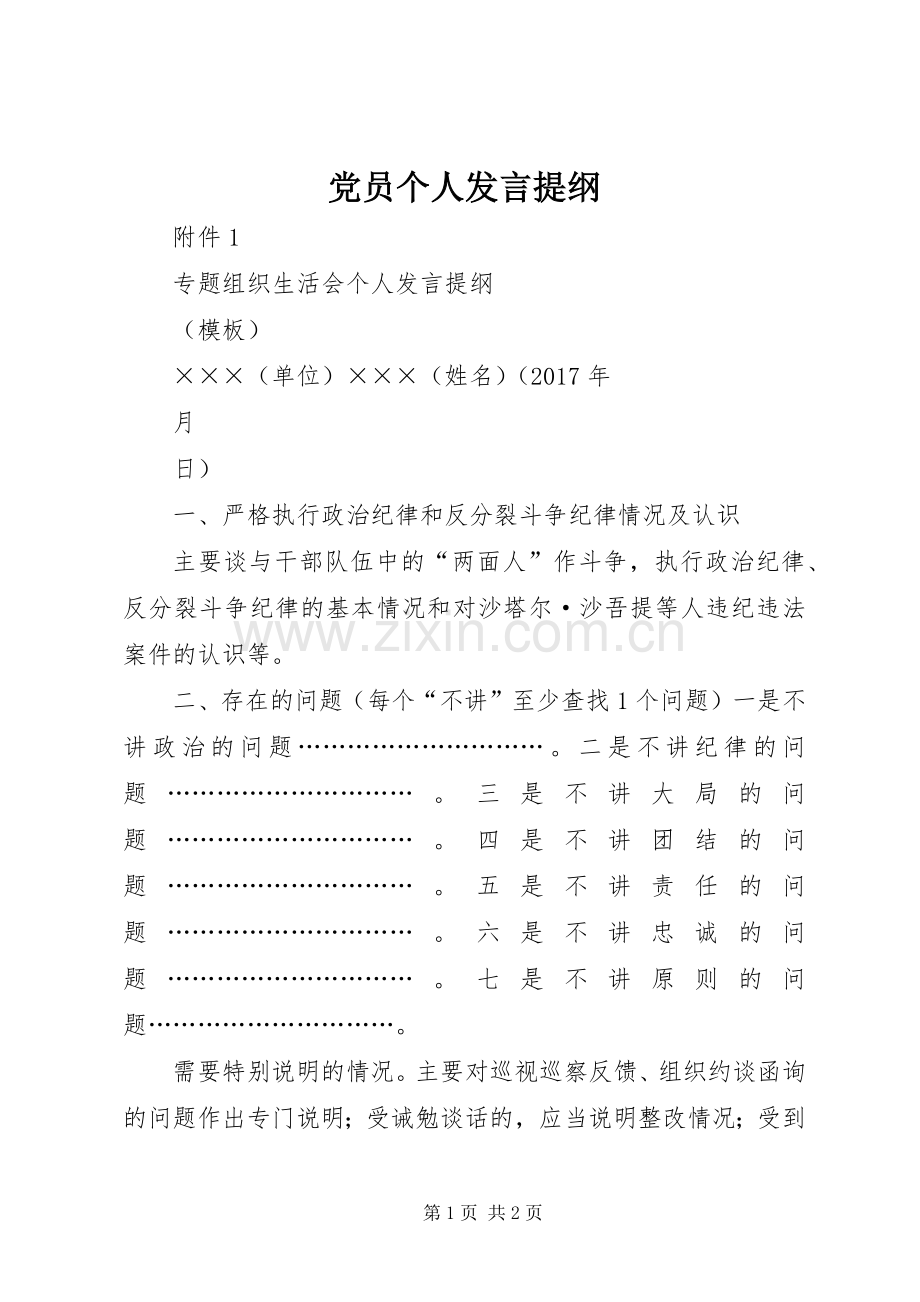 党员个人发言材料提纲.docx_第1页