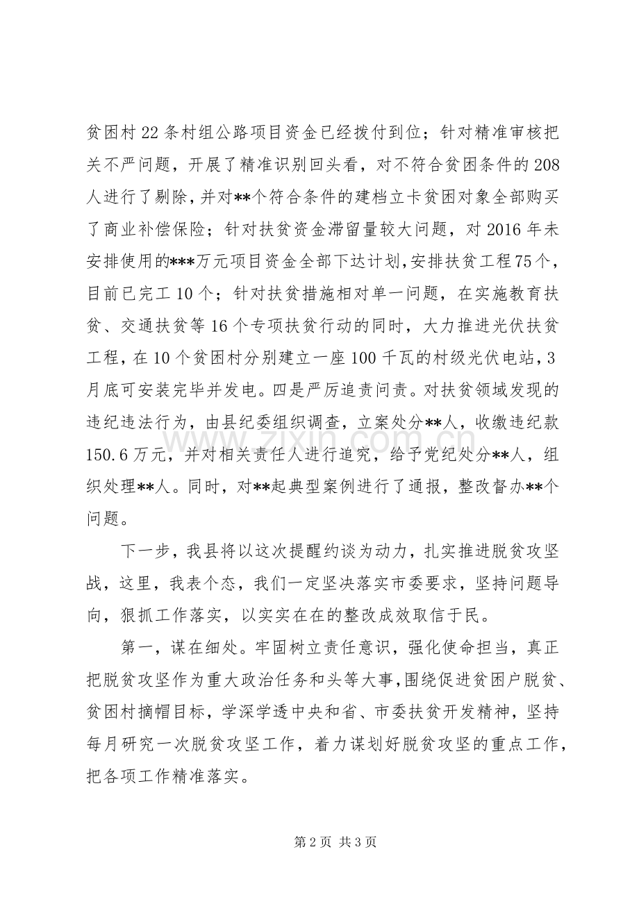 在扶贫领域专项巡视巡察反馈问题整改工作提醒约谈时的表态发言.docx_第2页