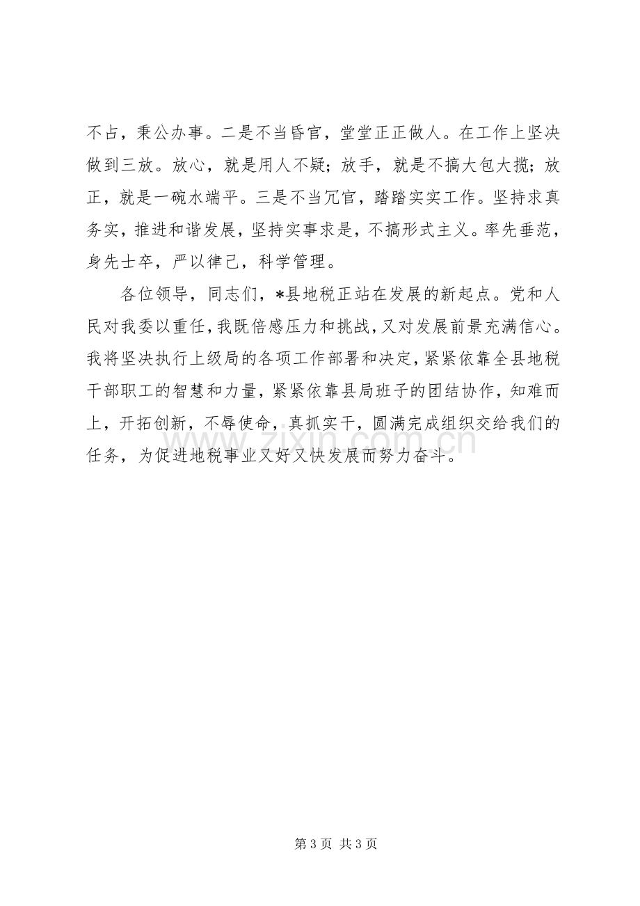 地税局长任职表态发言.docx_第3页