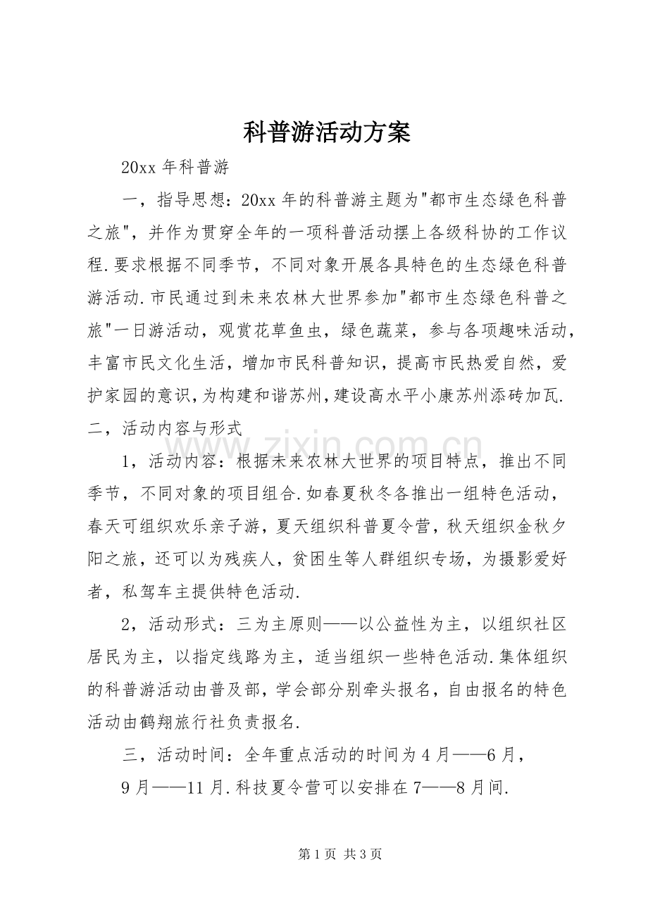 科普游活动实施方案.docx_第1页