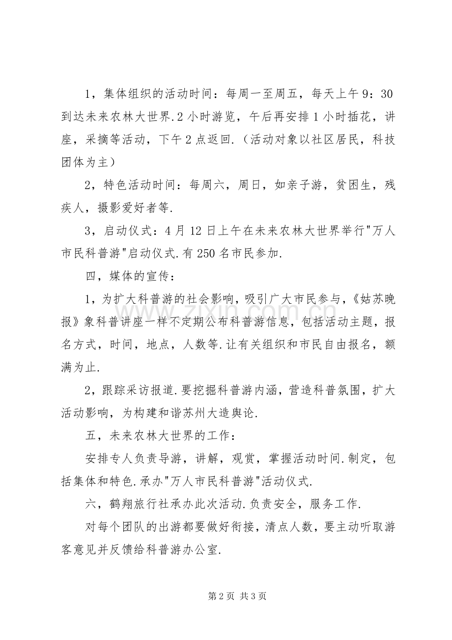 科普游活动实施方案.docx_第2页