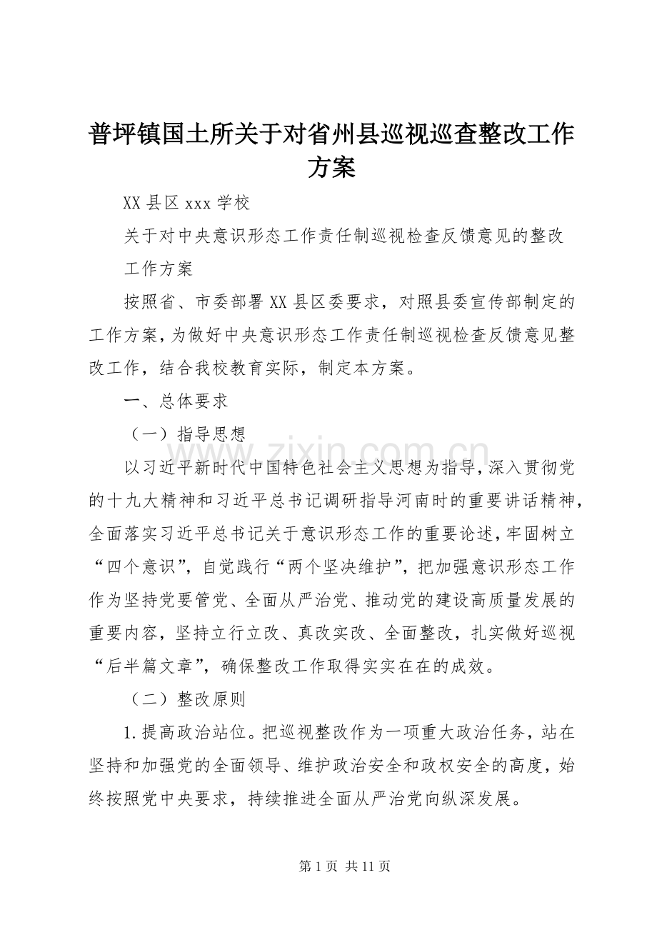 普坪镇国土所关于对省州县巡视巡查整改工作实施方案 .docx_第1页