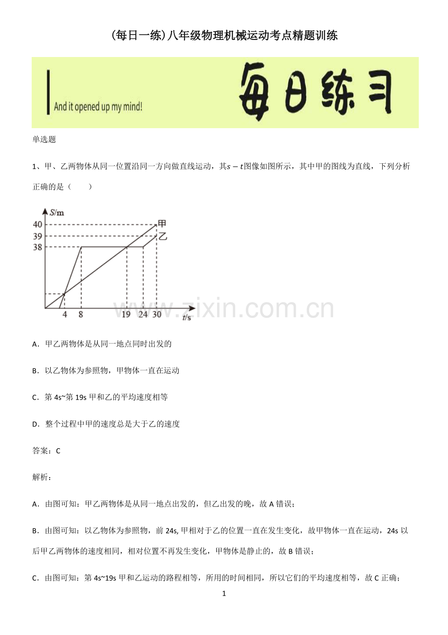 八年级物理机械运动考点精题训练.pdf_第1页