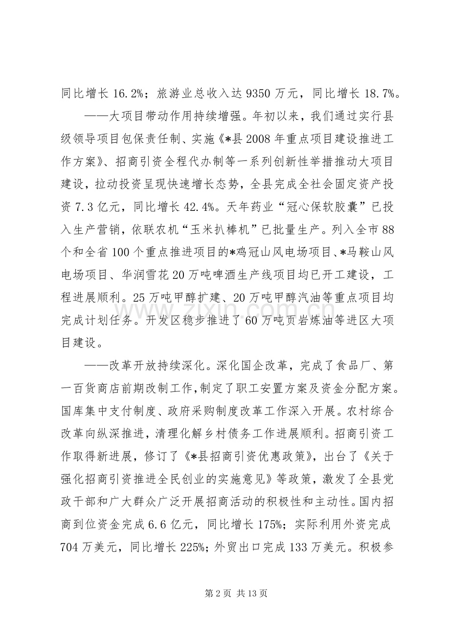 县长在县委工作会议上的讲话.docx_第2页