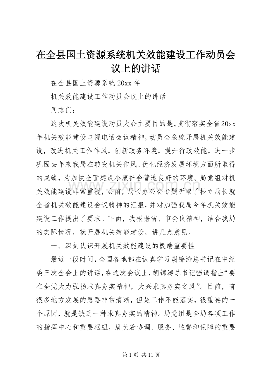 在全县国土资源系统机关效能建设工作动员会议上的讲话.docx_第1页