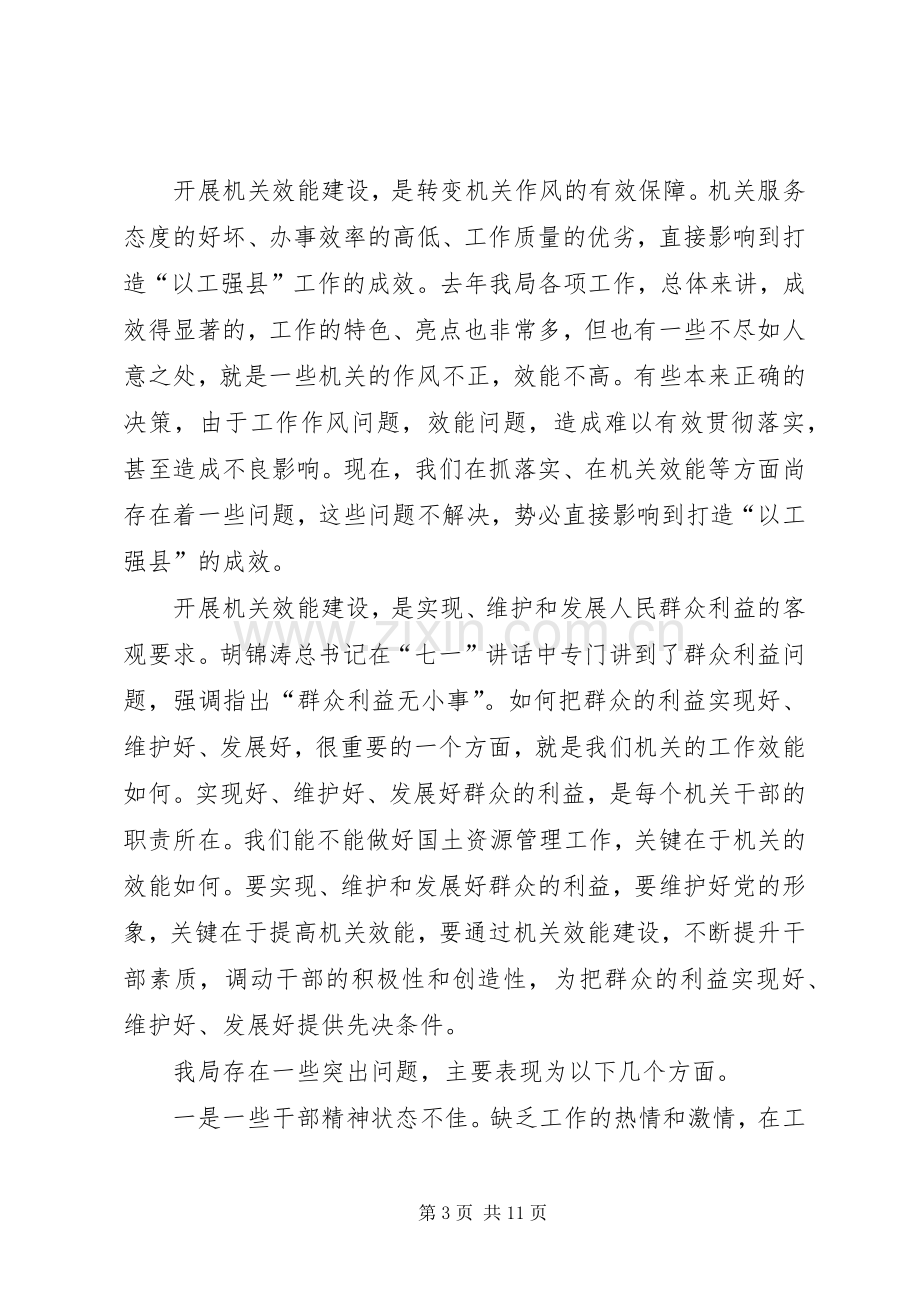 在全县国土资源系统机关效能建设工作动员会议上的讲话.docx_第3页