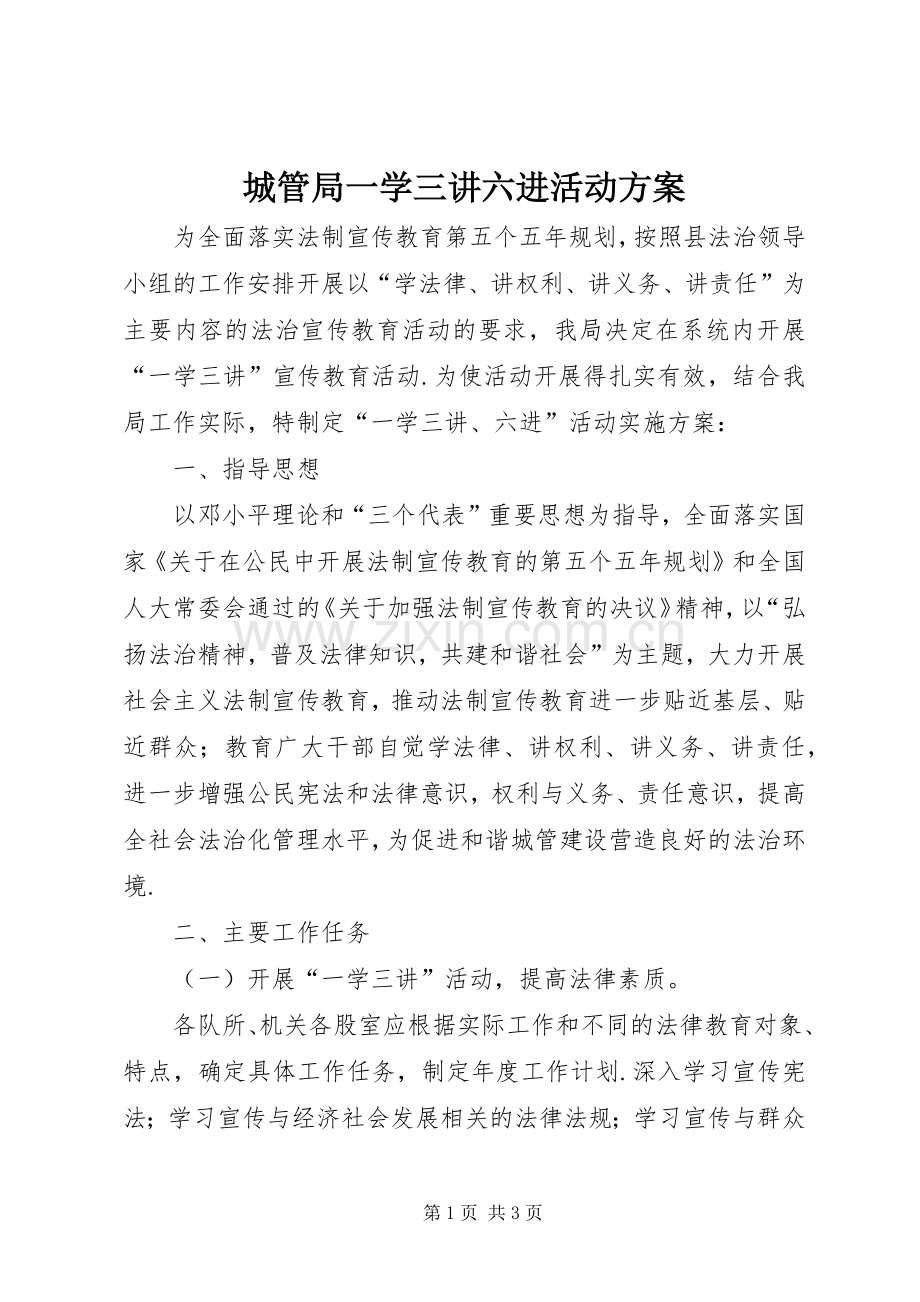 城管局一学三讲六进活动实施方案.docx_第1页