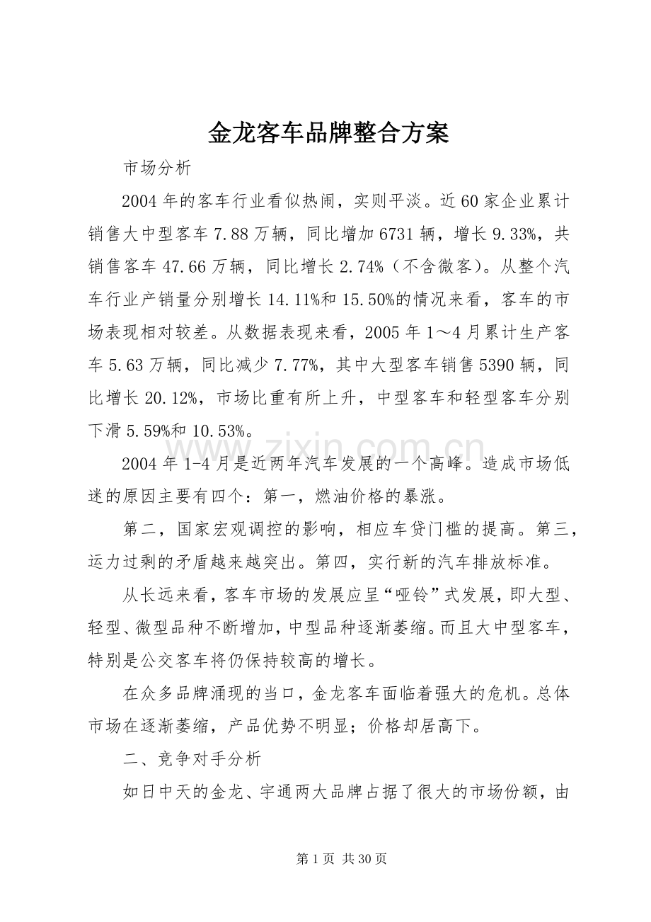 金龙客车品牌整合实施方案.docx_第1页