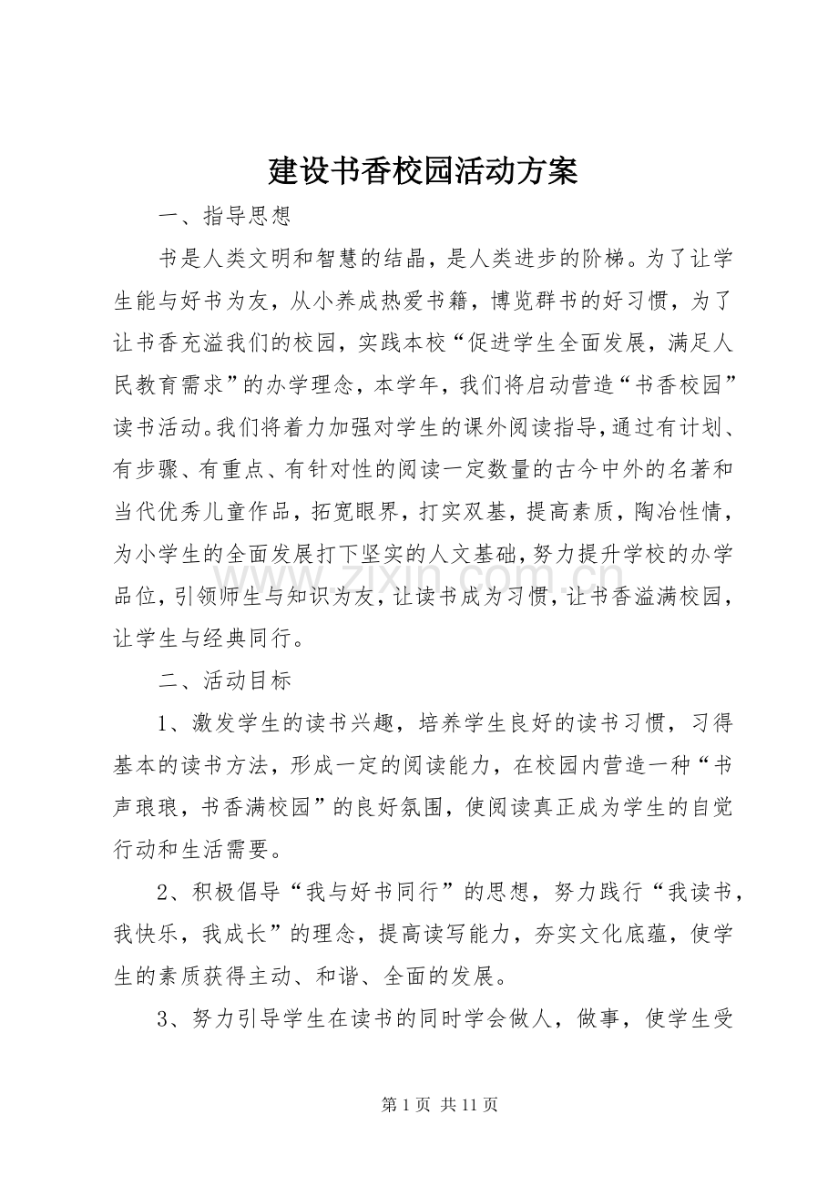 建设书香校园活动实施方案 .docx_第1页