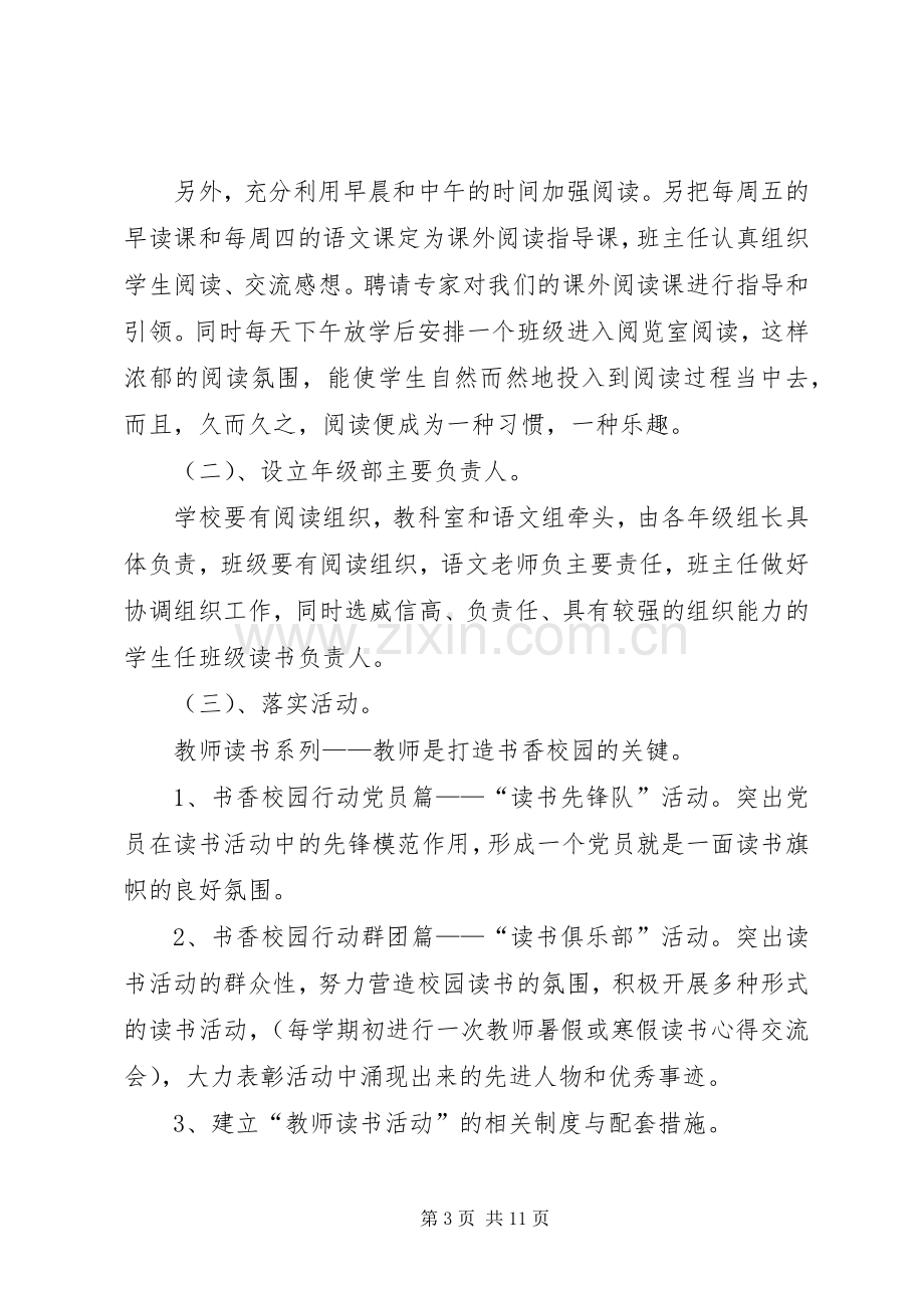 建设书香校园活动实施方案 .docx_第3页