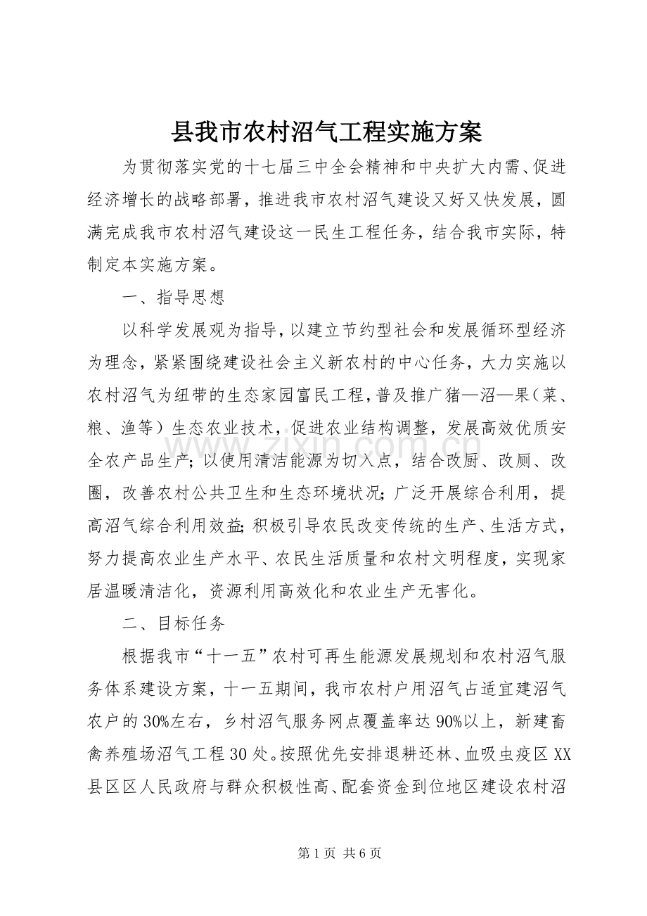 县我市农村沼气工程方案.docx_第1页