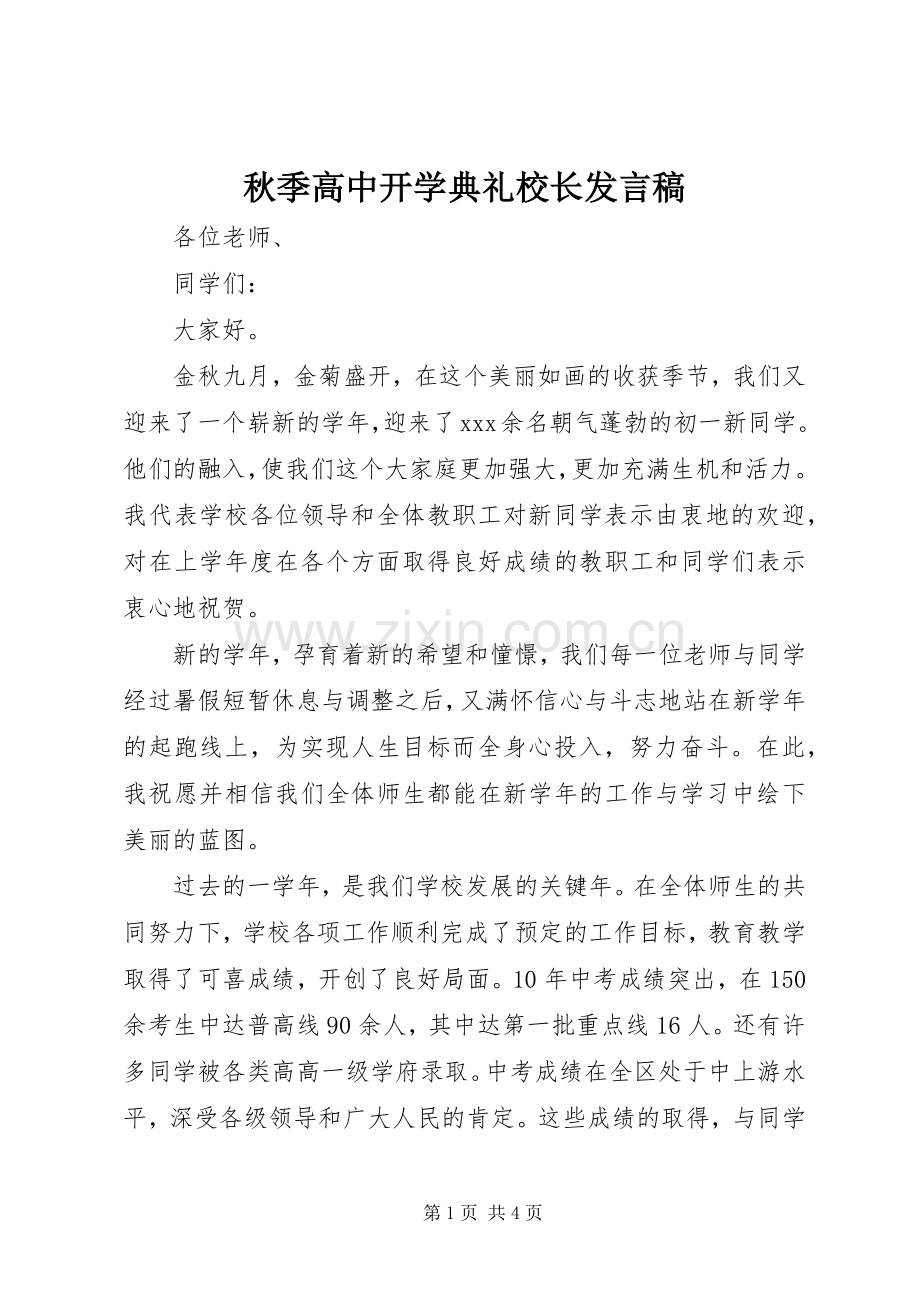 秋季高中开学典礼校长发言稿.docx_第1页