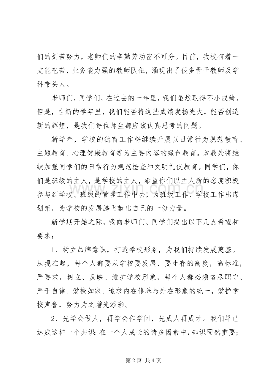 秋季高中开学典礼校长发言稿.docx_第2页