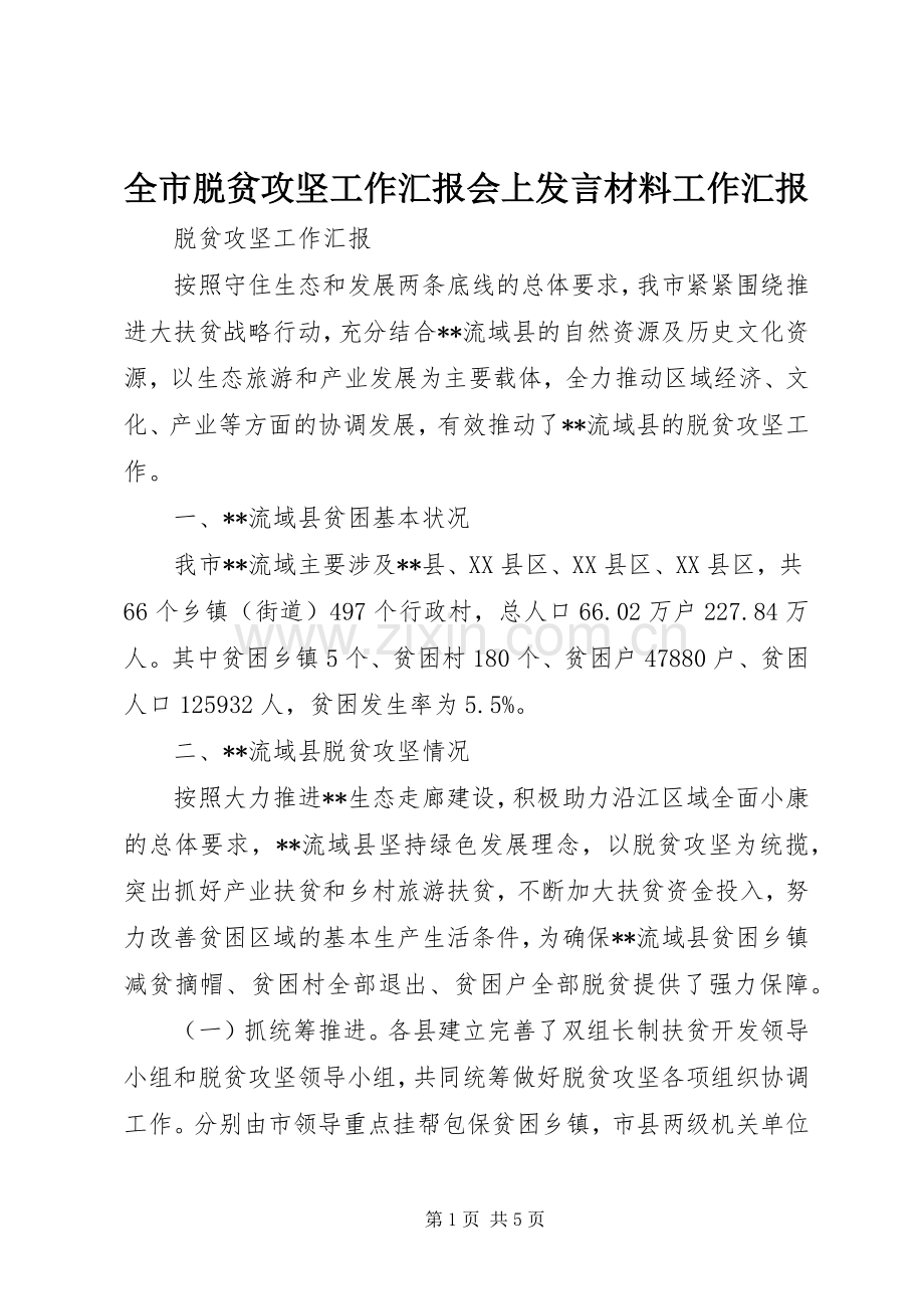 全市脱贫攻坚工作汇报会上发言材料提纲工作汇报.docx_第1页