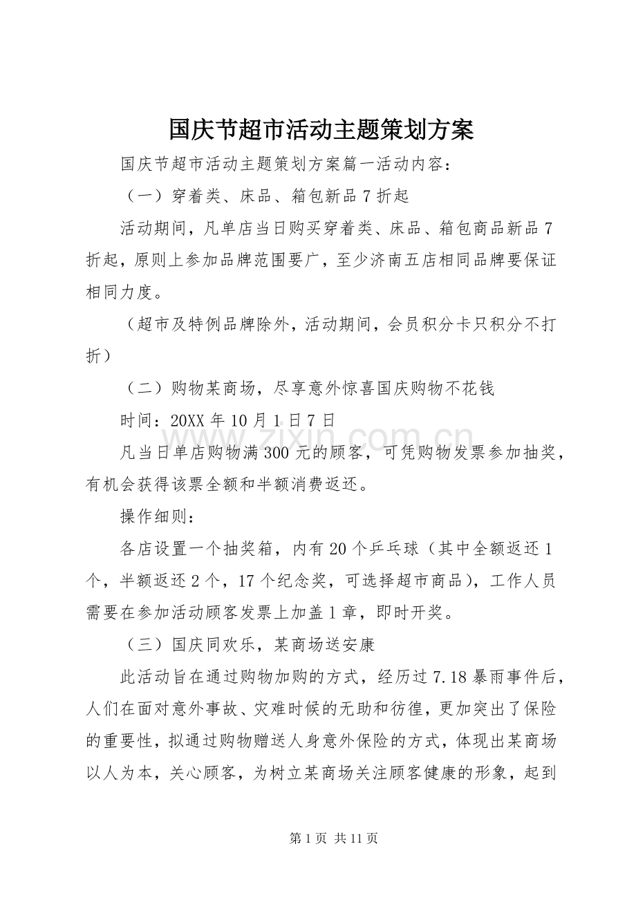 国庆节超市活动主题策划实施方案.docx_第1页