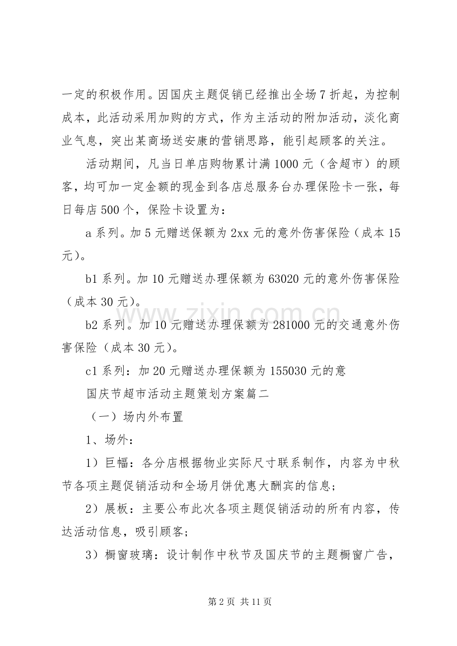 国庆节超市活动主题策划实施方案.docx_第2页