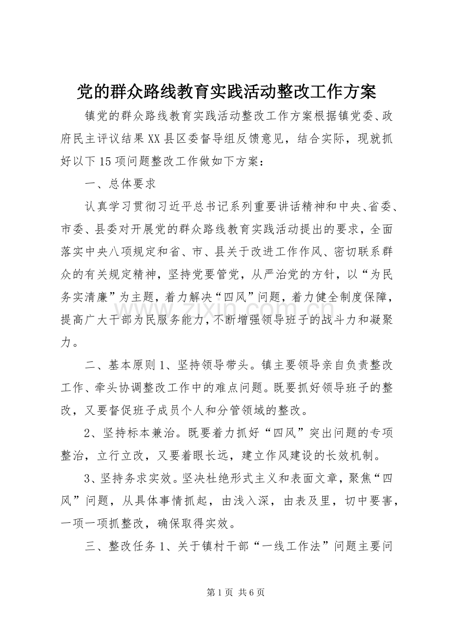 党的群众路线教育实践活动整改工作实施方案.docx_第1页