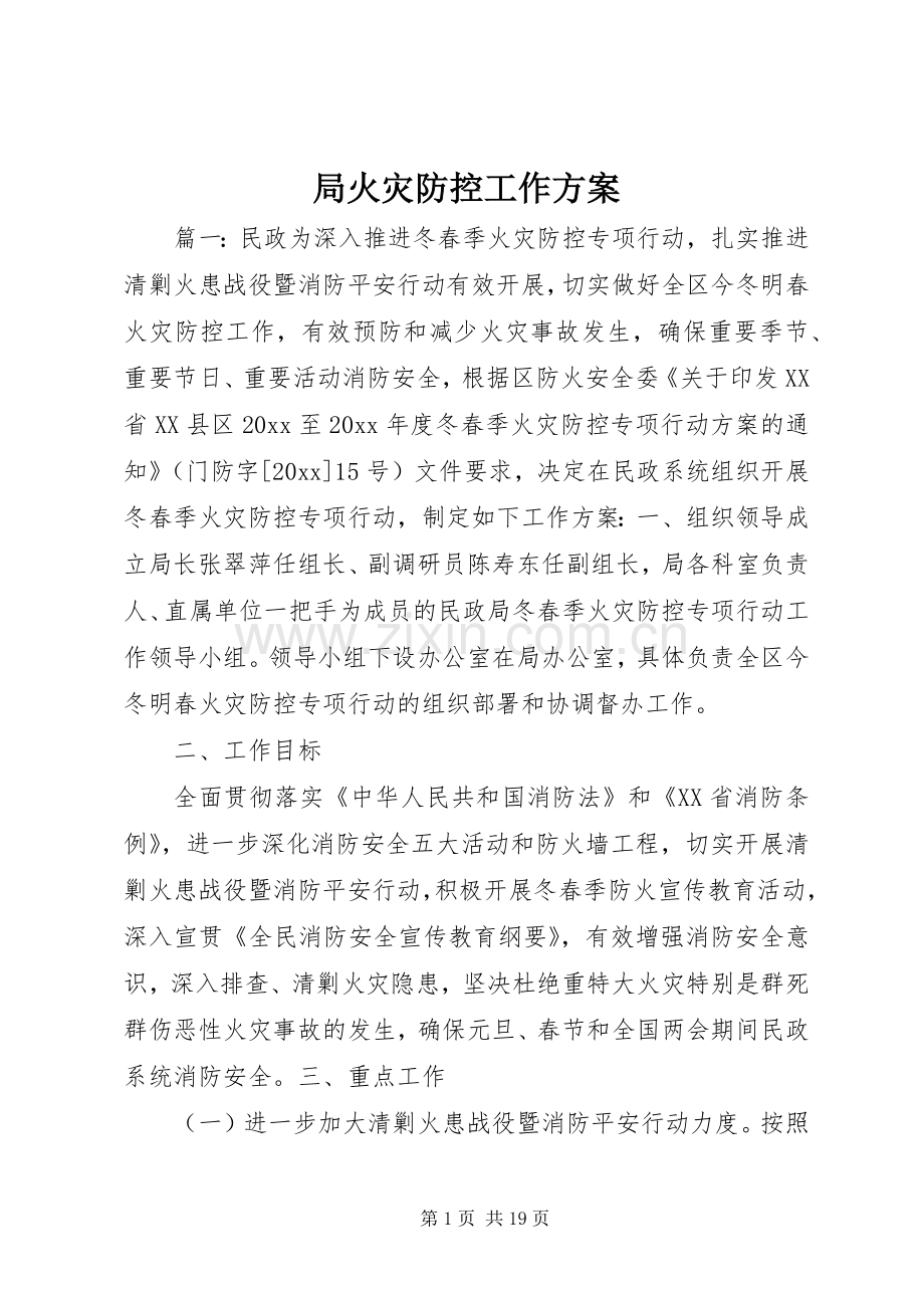 局火灾防控工作实施方案.docx_第1页