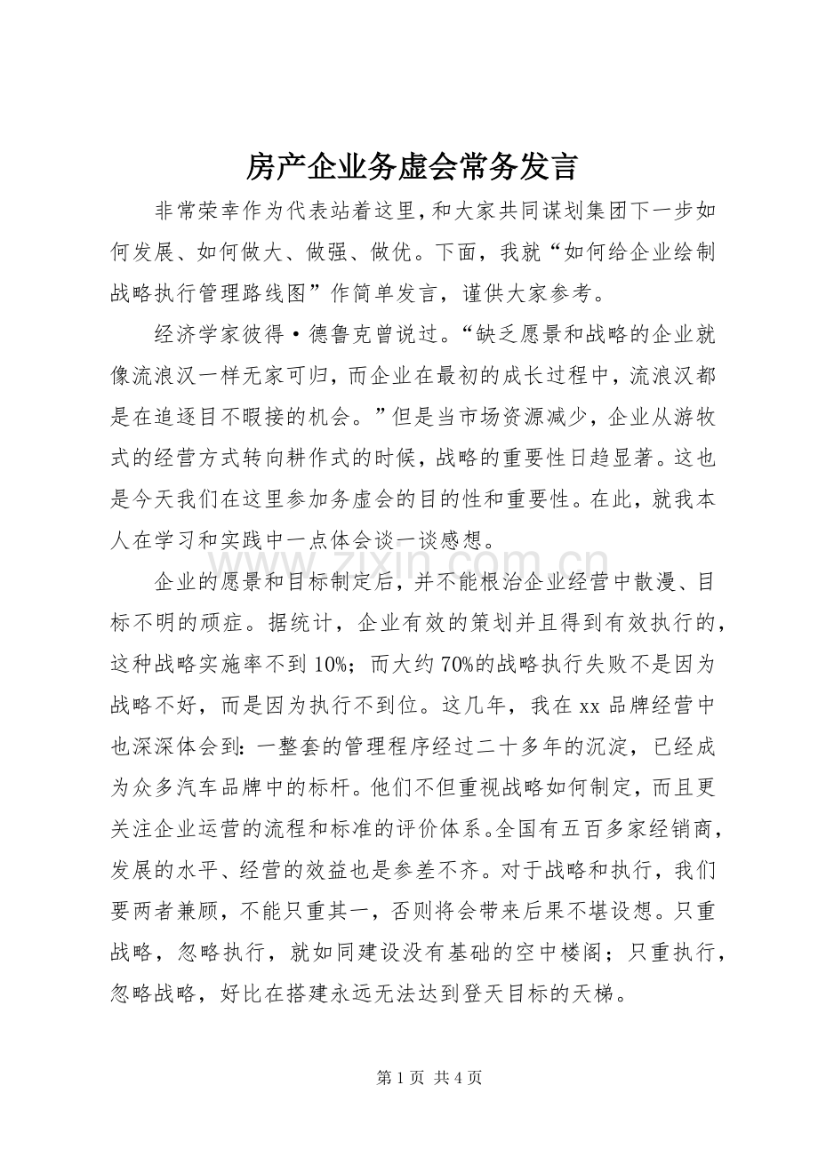 房产企业务虚会常务发言.docx_第1页